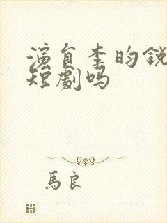 演员李昀锐有拍短剧吗