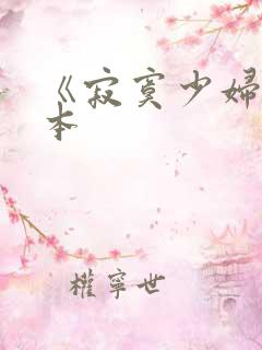 《寂寞少妇》日本