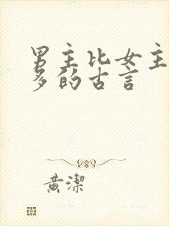 男主比女主大很多的古言