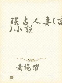 强占人妻(高h)小说