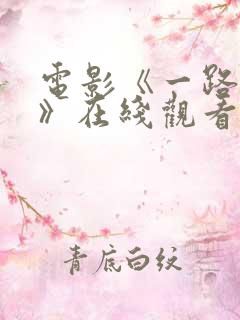 电影《一路西向》在线观看免费视频