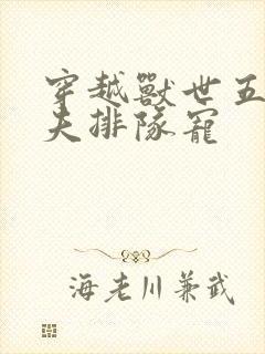 穿越兽世五个兽夫排队宠