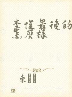 李俊最后的结局怎么样