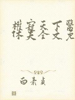 权宠天下医妃要休夫全文免费阅读