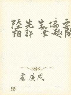 陆先生偏要以婚相许 笔趣阁