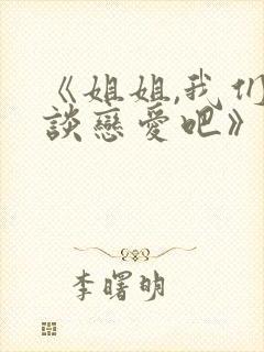 《姐姐,我们来谈恋爱吧》动漫在线看