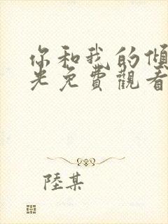 你和我的倾城时光免费观看在线