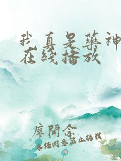 我真是药神短剧在线播放