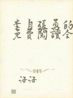 李月张勇的小说免费阅读全文最新