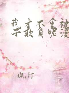 我才不会被女孩子欺负呢漫画