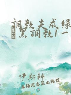 调教夫成绿奴――黑调教1一15