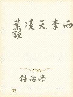 叶凌天李雨欣小说