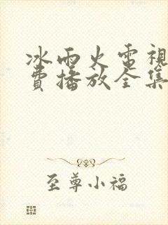 冰雨火电视剧免费播放全集