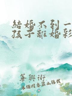 结婚不到一年有孩子离婚彩礼钱怎么判