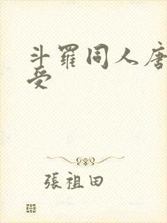 斗罗同人唐三总受