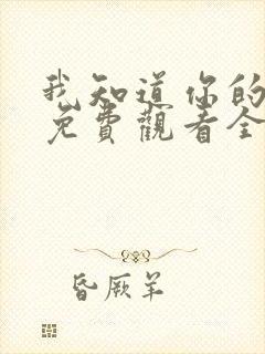 我知道你的秘密免费观看全集高清