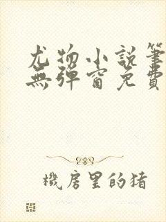 尤物小说笔趣阁无弹窗免费阅读