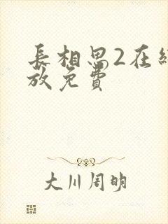 长相思2在线播放免费