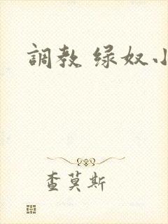 调教 绿奴小说