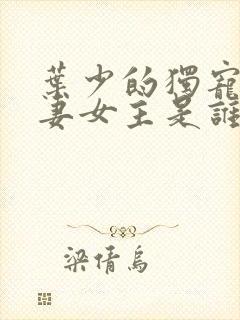 叶少的独宠小娇妻女主是谁