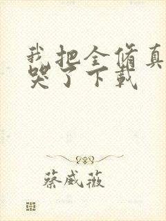 我把全修真界卷哭了下载