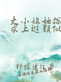 大小姐她总是不求上进类似小说