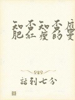 知否知否应是绿肥红瘦的曼娘