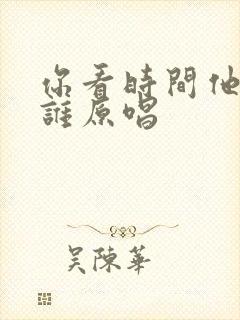 你看时间他等过谁原唱