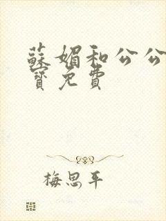 苏媚和公公赵大宝免费