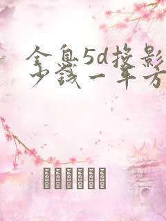 全息5d投影多少钱一平方