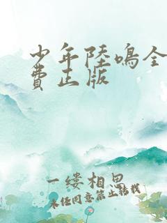 少年陆鸣全文免费正版