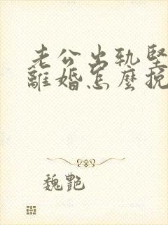 老公出轨坚决要离婚怎么挽留