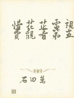 惜花芷电视剧免费观看第五集