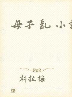 母子 乱 小说