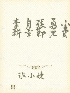 李月张勇小说最新章节免费阅读全文