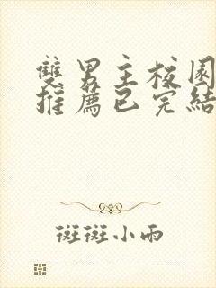 双男主校园漫画推荐已完结