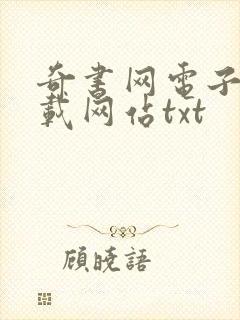 奇书网电子书下载网站txt