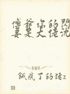 傅爷你的闪婚娇妻是大佬沈星晚傅霆夜