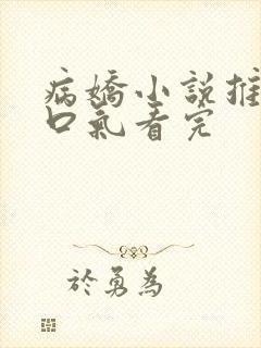 病娇小说推文一口气看完