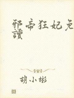 邪帝狂妃免费阅读