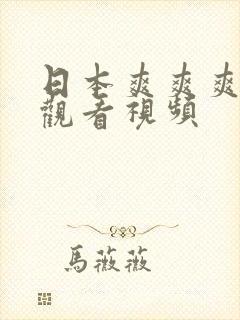 日本爽爽爽免费观看视频