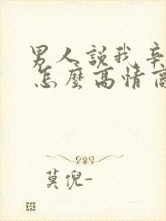 男人说我辛苦了 怎么高情商回复