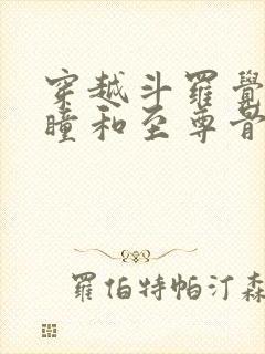 穿越斗罗觉醒重瞳和至尊骨双武魂