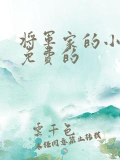将军家的小娘子免费的