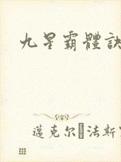 九星霸体诀
