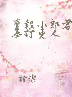 卖报小郎君的大奉打更人