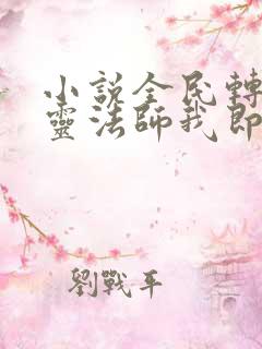 小说全民转职死灵法师我即是天灾林默语全篇