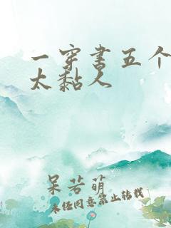 一穿书五个大佬太黏人