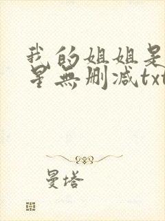 我的姐姐是大明星无删减txt