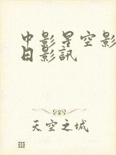 中影星空影城今日影讯